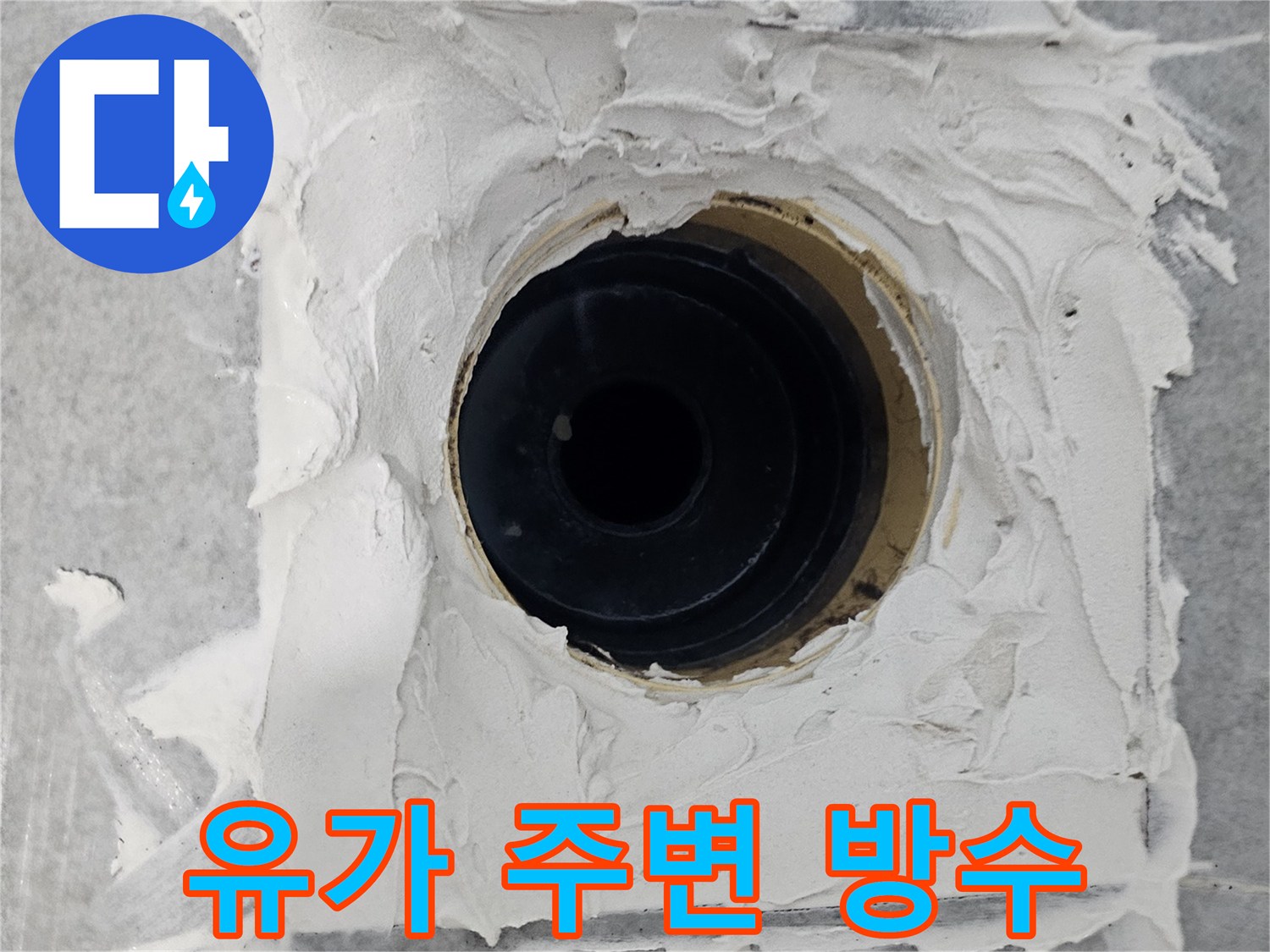 마포구 도화동 현대1차 아파트 화장실 유가 주변 방수 - 작은 틈새도 놓치지 않는 꼼꼼한 시공!