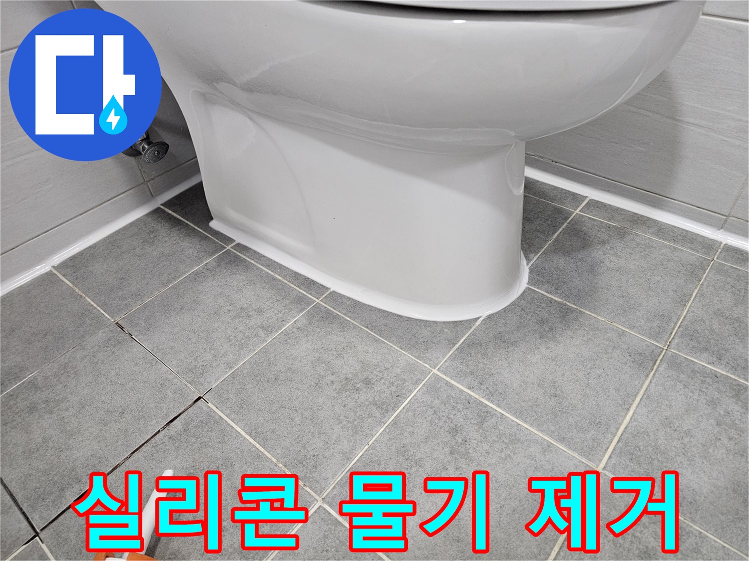 마포구 도화동 현대1차아파트 변기 누수 - 실리콘 시공 후 물기 제거로 완벽 방수