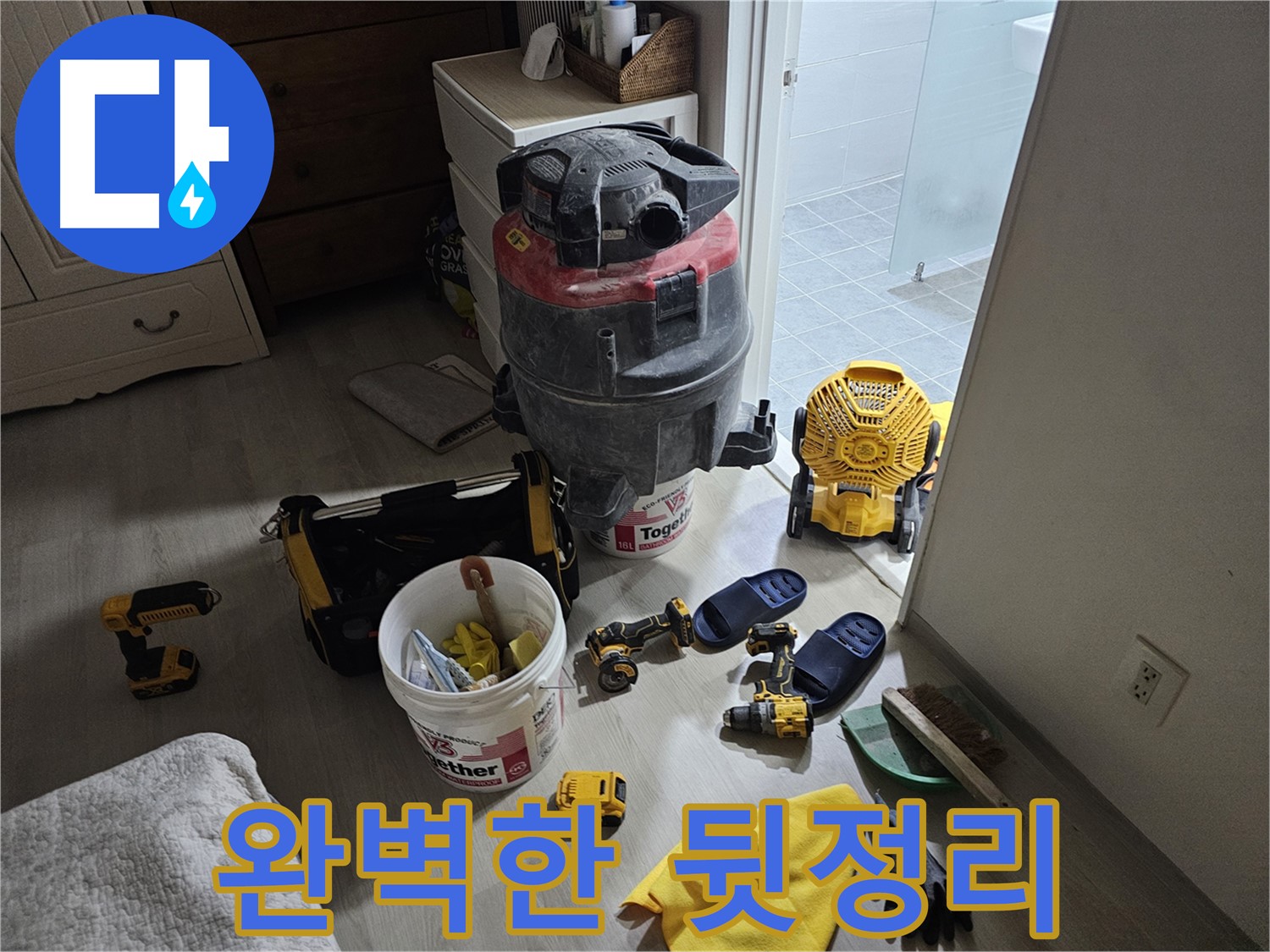 마포구 도화동 현대아파트 누수 공사 후 - 공사 후 흔적 없이 완벽하게 뒷정리된 모습입니다.