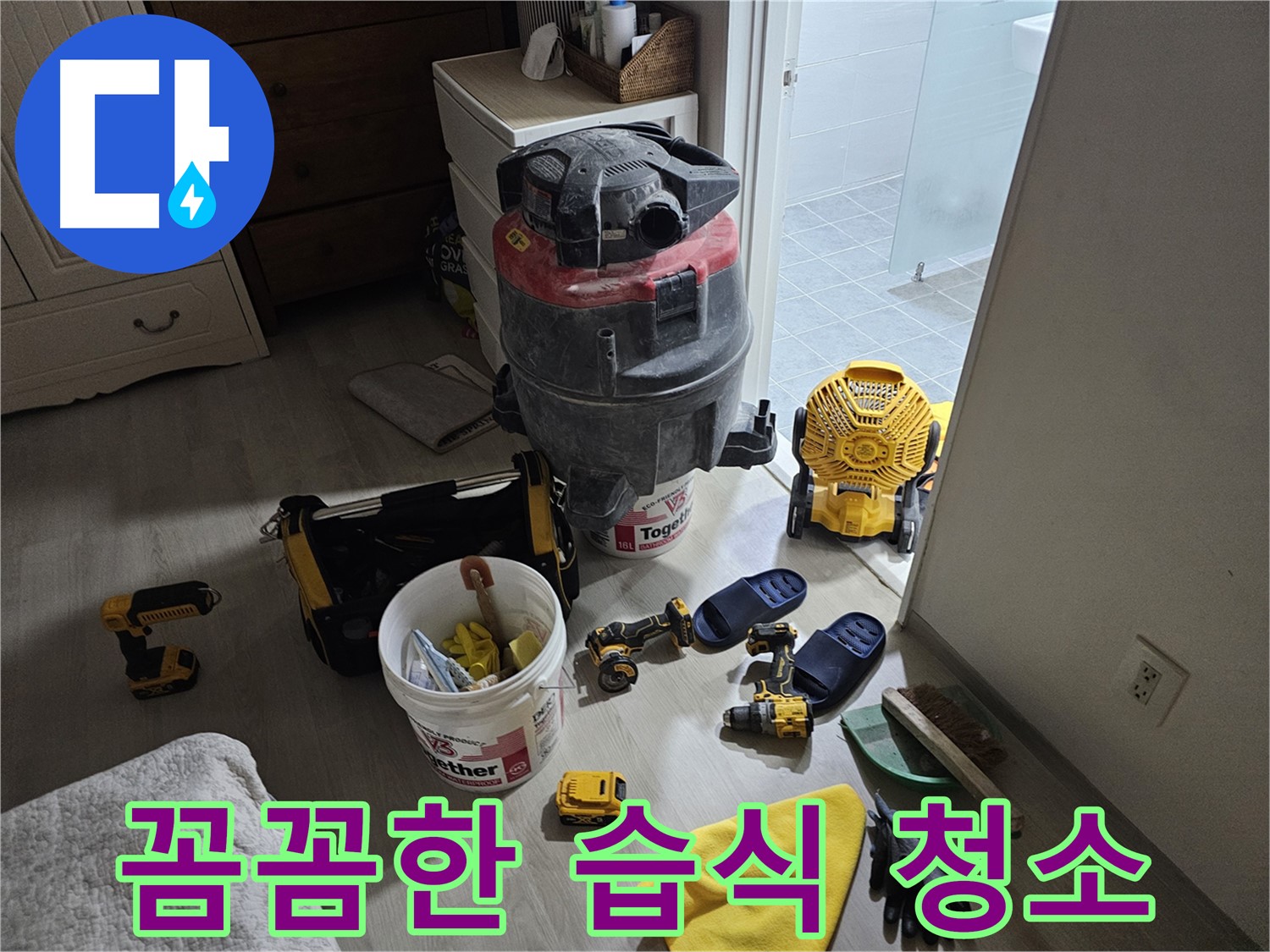 마포구 도화동 현대아파트 누수 공사 후 - 꼼꼼한 습식 청소로 먼지 하나 없이 깨끗하게 마무리합니다.