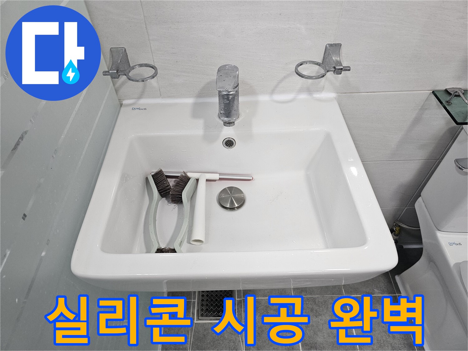 마포구 도화동 현대아파트 세면대 실리콘 시공 - 꼼꼼한 시공으로 누수 걱정 끝!