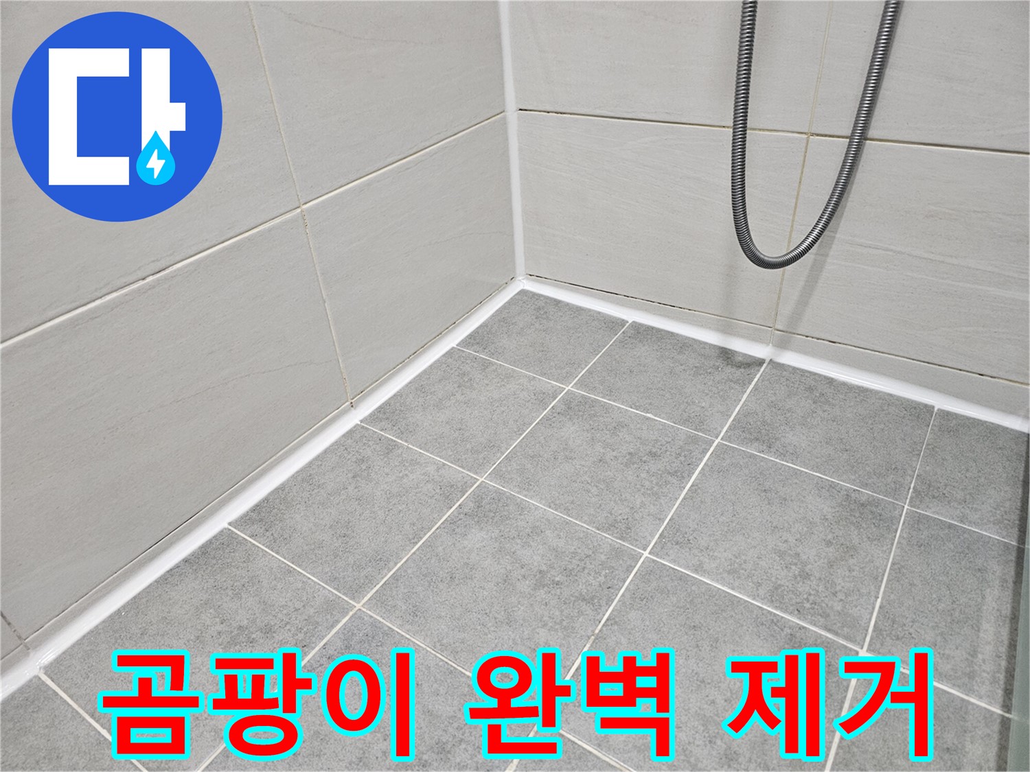마포구 도화동 현대아파트 - 욕실 곰팡이 완벽 제거 및 재발 방지 시공으로 곰팡이 걱정 없는 깨끗한 욕실을 만들어 드립니다.