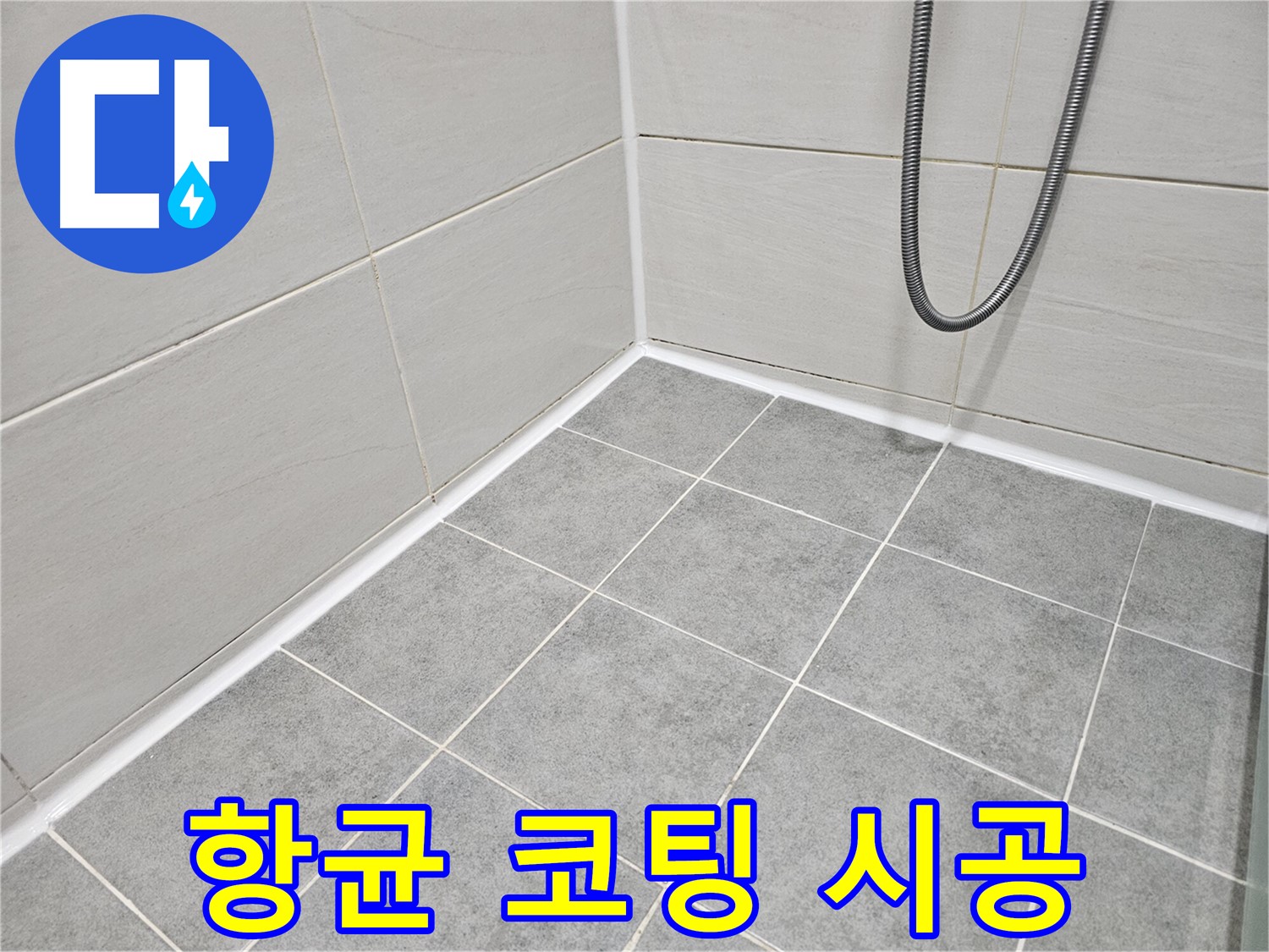 마포구 도화동 현대아파트 욕실 - 곰팡이 제거 후 친환경 항균 코팅 시공을 진행하고 있습니다.