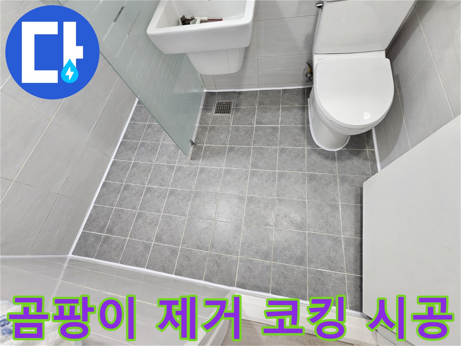 마포구 도화동 현대아파트 욕실 누수 - 곰팡이 제거 후 코킹 시공으로 더욱 깨끗하고 쾌적한 욕실을 완성했습니다.