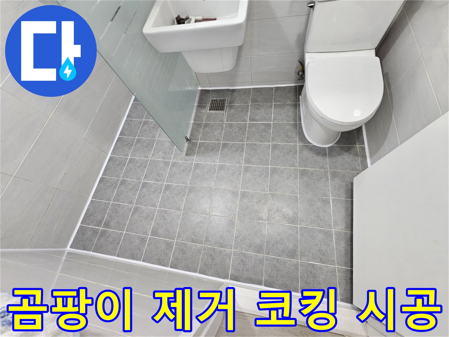 마포구 도화동 현대아파트 욕실 누수 - 곰팡이 제거 후 코킹 시공으로 더욱 깨끗하고 쾌적한 욕실을 완성했습니다.