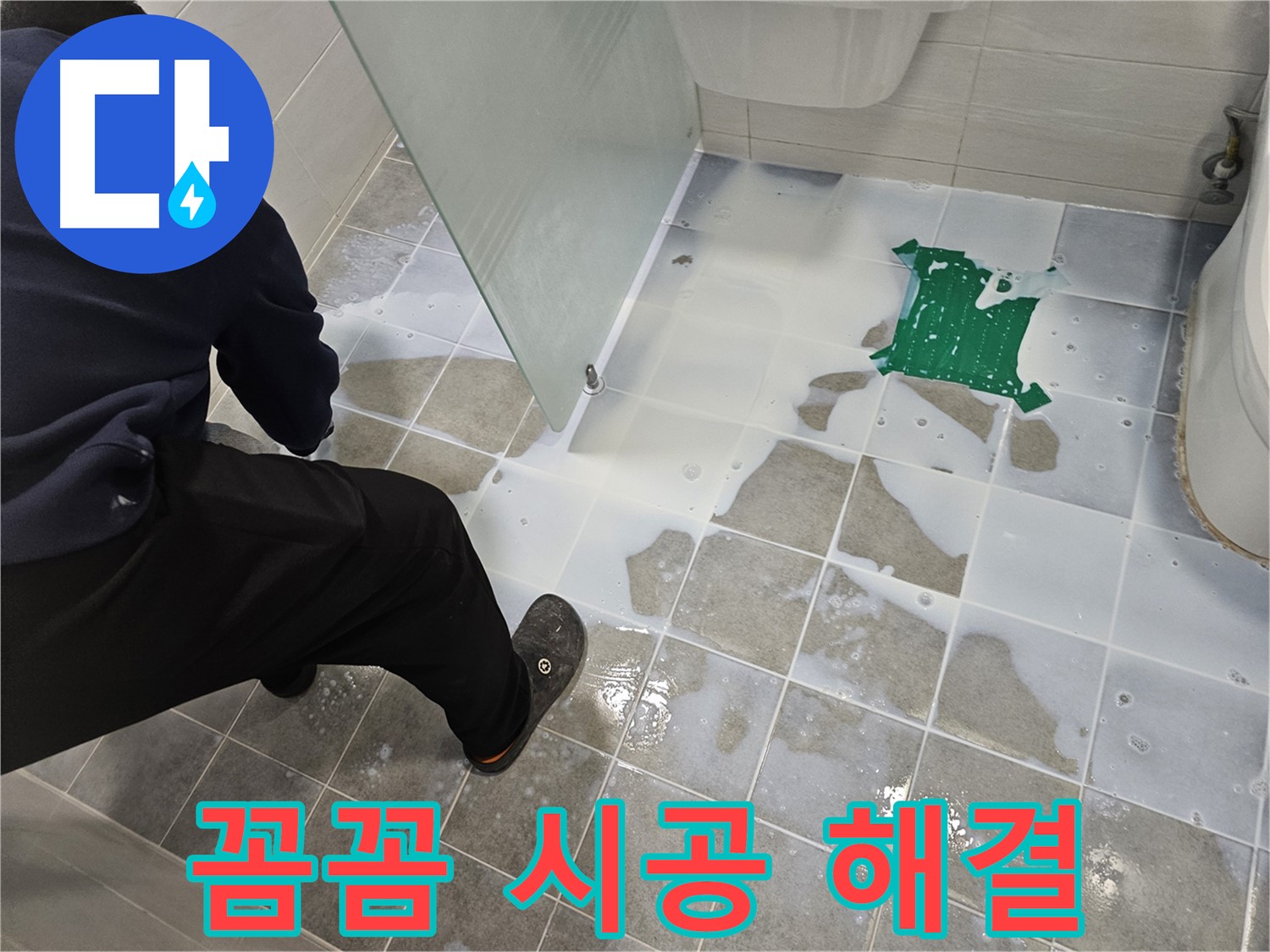 마포구 도화동 현대아파트 욕실 누수 - 꼼꼼한 백시멘트 시공으로 완벽하게 해결 - 믿고 맡겨주세요!