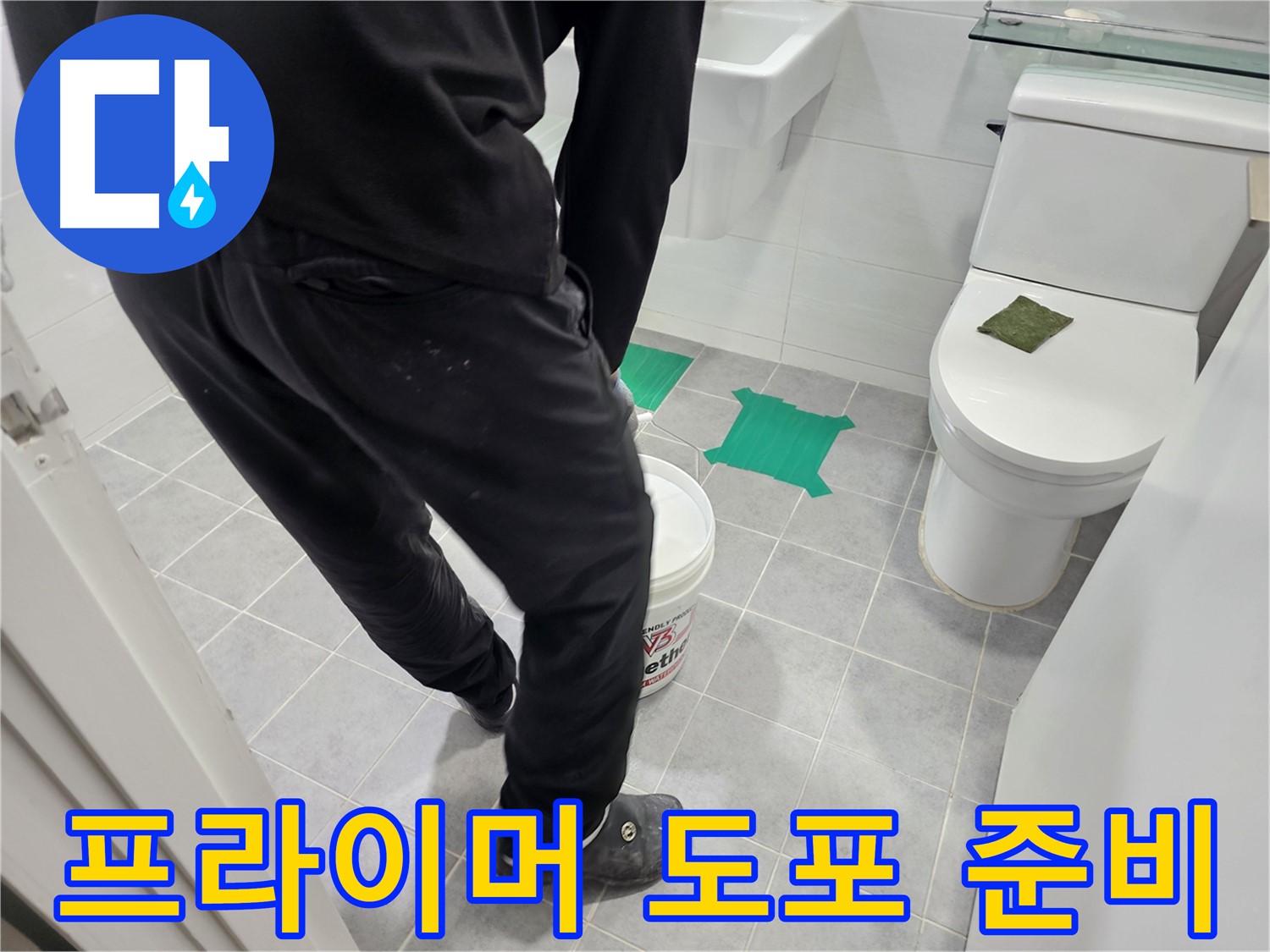 마포구 도화동 현대아파트 욕실 누수 방지 - 프라이머 도포를 위해 꼼꼼하게 준비하는 모습입니다.