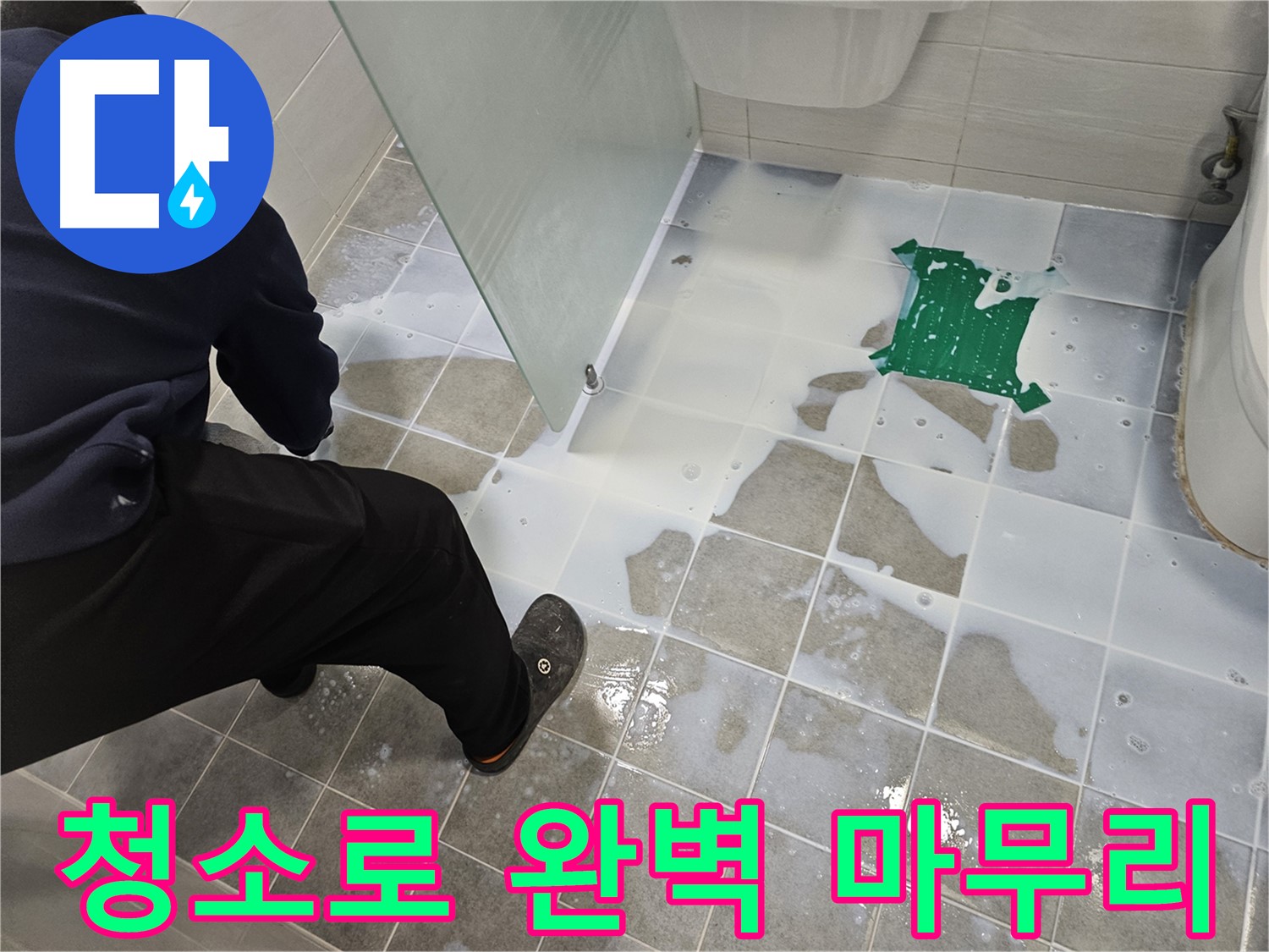 마포구 도화동 현대아파트 욕실 누수 - 백시멘트 시공 후 깨끗한 청소로 완벽 마무리 - 꼼꼼하게 작업합니다.