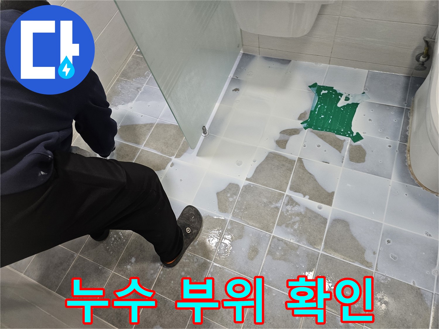 마포구 도화동 현대아파트 욕실 누수 부위 확인 - 정확한 위치 파악 후 맞춤 시공을 진행합니다.