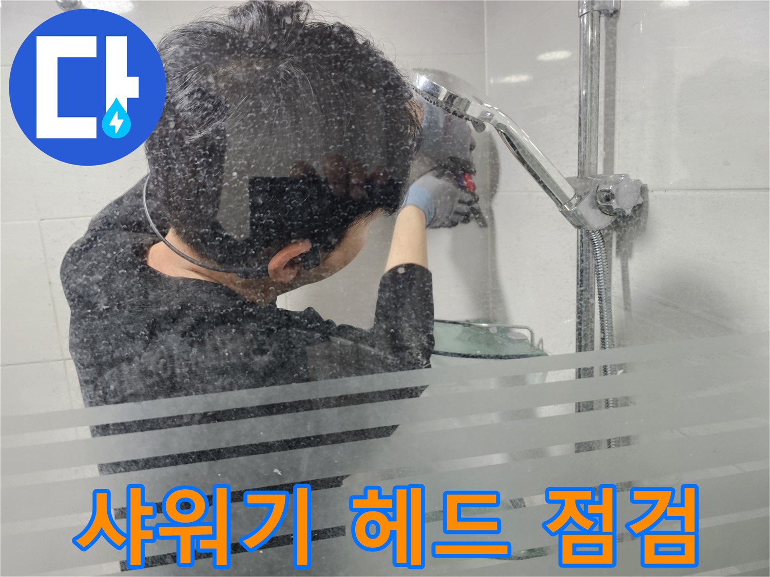 마포구 도화동 현대아파트 욕실 누수 - 샤워기 헤드 점검 중, 꼼꼼하게 확인하여 누수 원인을 찾고 있습니다.