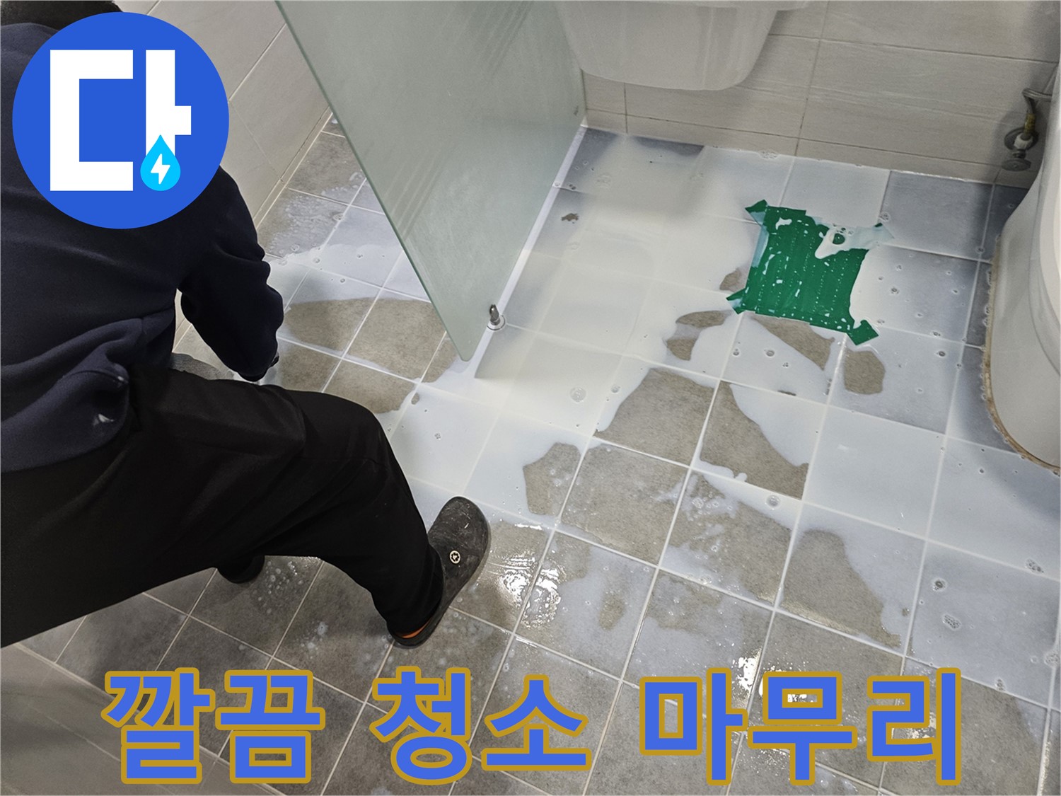마포구 도화동 현대아파트 욕실 누수 해결 - 백시멘트 시공 후 깔끔하게 청소 마무리 - 이제 누수 걱정은 끝!