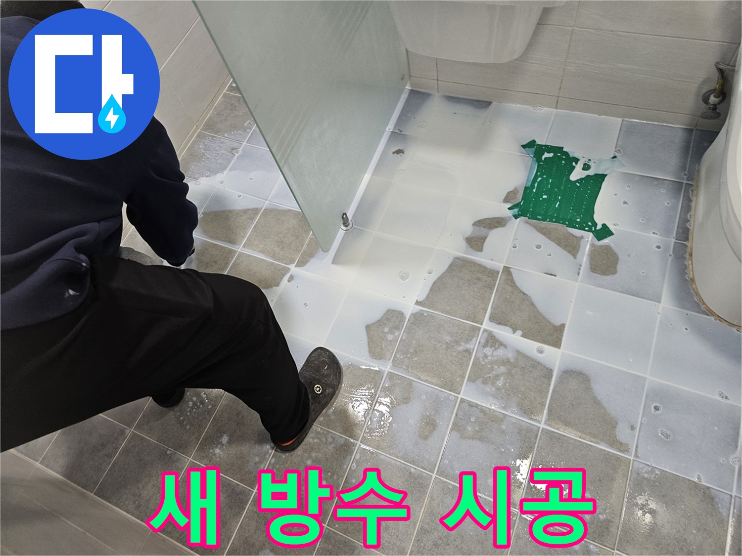 마포구 도화동 현대아파트 욕실 누수 해결 - 새로운 방수층 시공으로 완벽하게 누수를 차단합니다.