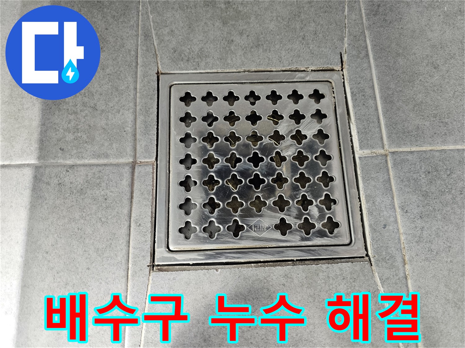 마포구 도화동 현대아파트 욕실 배수구 누수 완벽 해결 - 꼼꼼한 시공으로 누수 걱정 끝!
