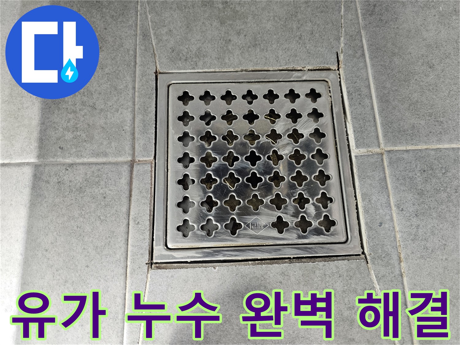 마포구 도화동 현대아파트 욕실 유가 누수 완벽 해결 - 꼼꼼한 시공으로 누수 걱정 끝!