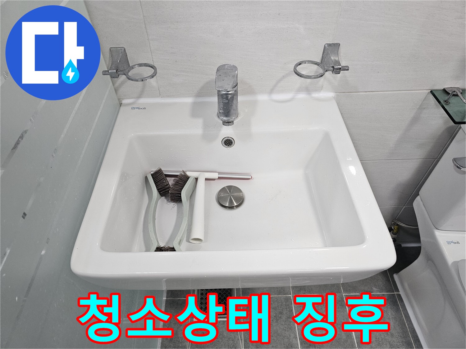 마포구 도화동 현대아파트 욕실 점검 - 세면대 주변 청소 상태와 누수 초기 징후를 함께 확인합니다.