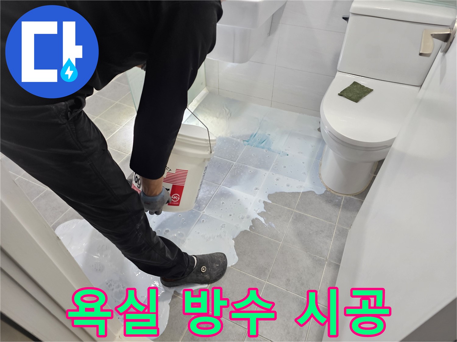 마포구 도화동 현대아파트 욕실에서 진행된 방수 공사 - 타일 사이 꼼꼼한 방수 작업으로 누수 걱정 끝!