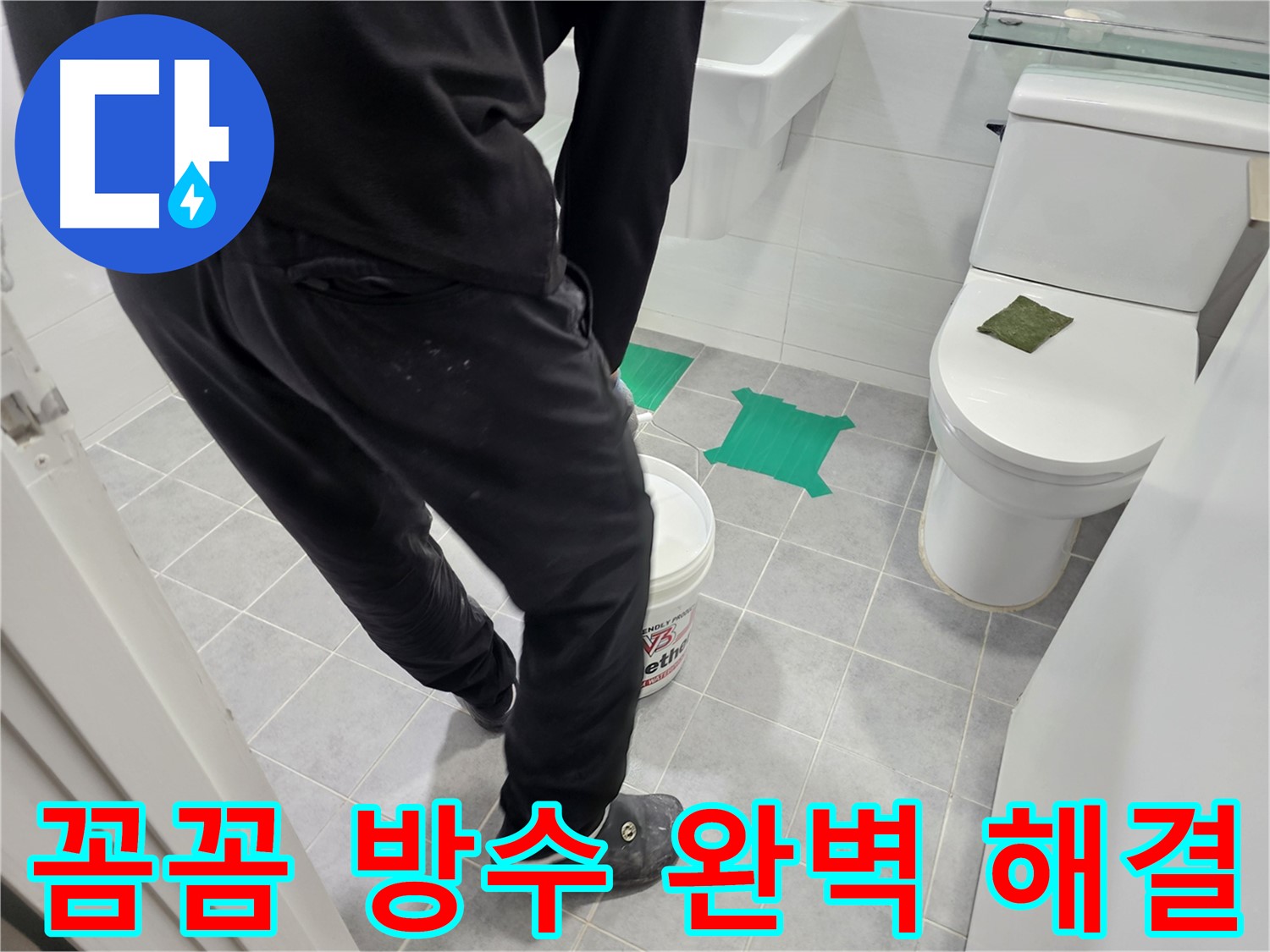 마포구 도화동 현대아파트 화장실 누수 방지 - 꼼꼼한 방수 시공으로 누수를 완벽하게 해결하고 쾌적한 환경을 되찾아 드립니다.