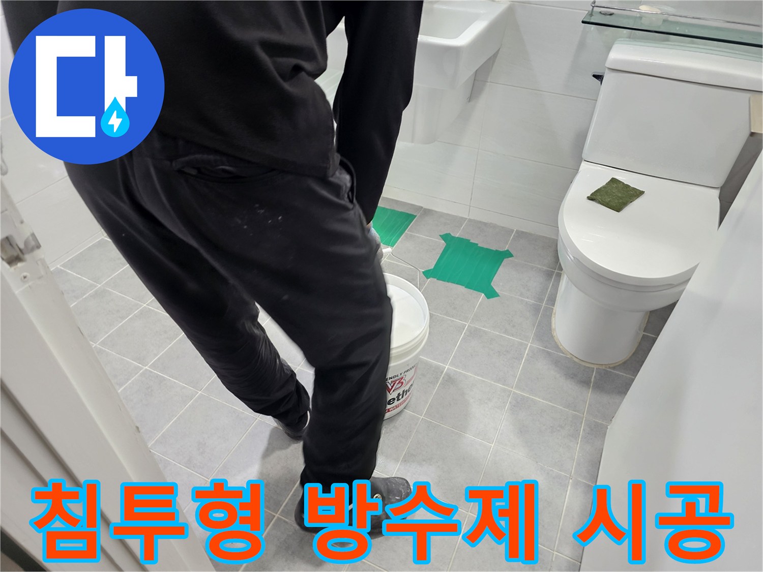 마포구 도화동 현대아파트 화장실 누수 방지 - 침투형 방수제 시공으로 타일 속까지 깊숙이 방수 효과를 높입니다.