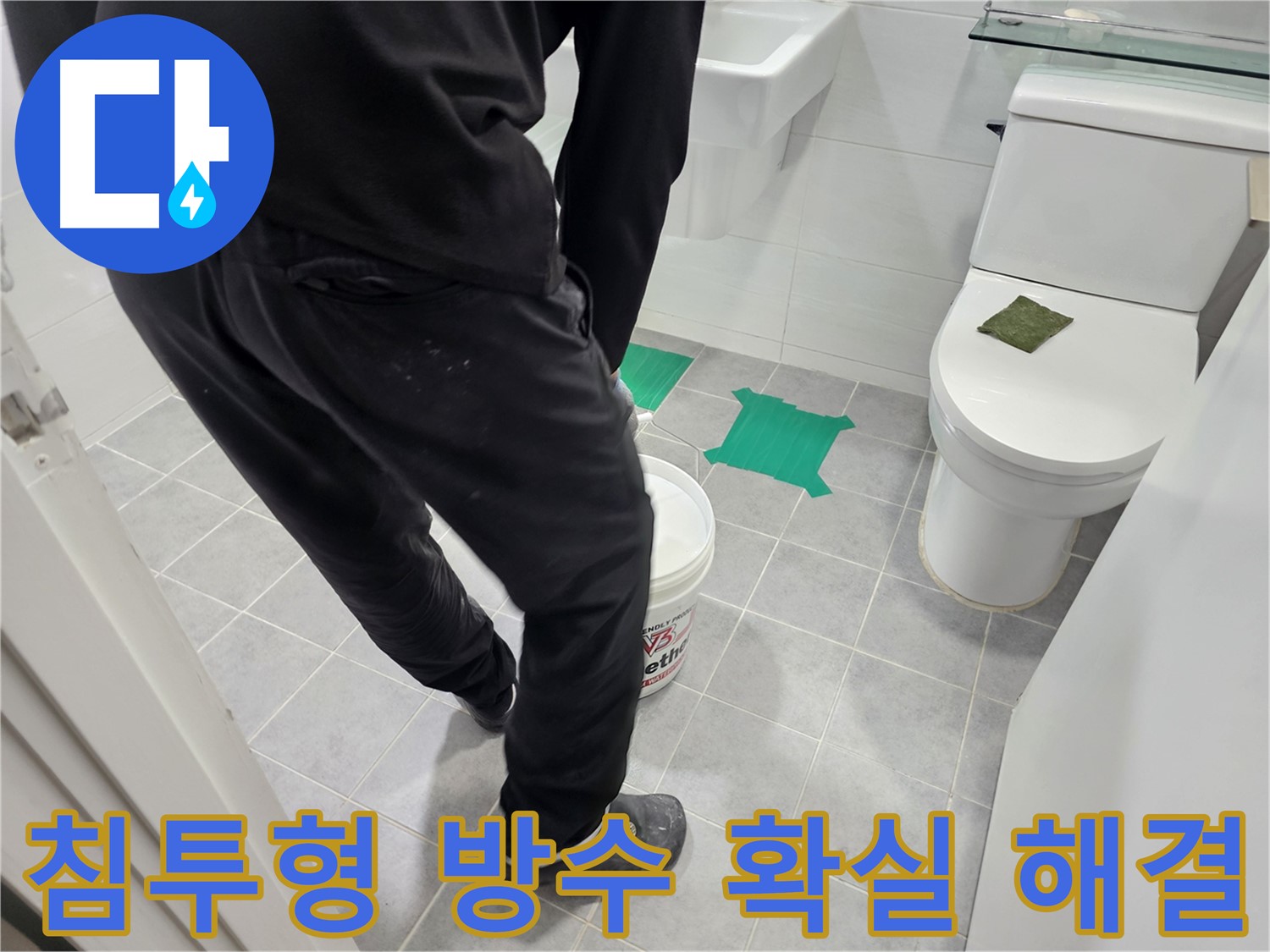 마포구 도화동 현대아파트 화장실 누수 방지 - 침투형 방수제를 사용하여 누수를 확실하게 해결하고 오랫동안 안심하고 사용하세요.