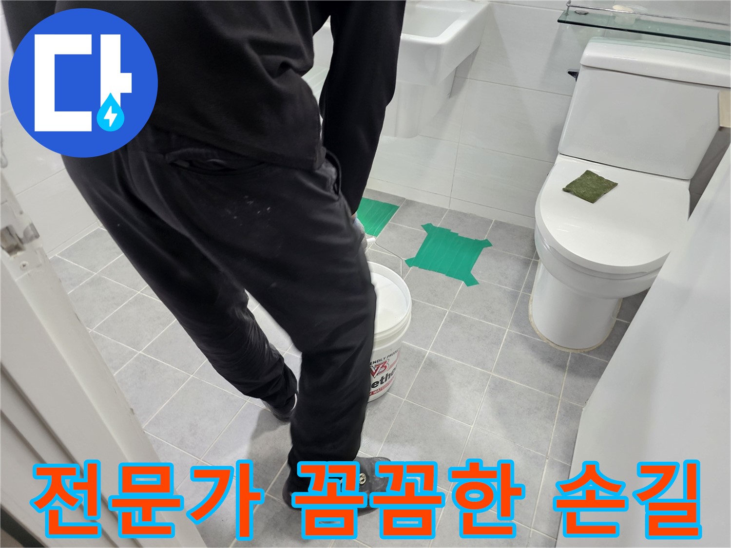 마포구 도화동 현대아파트 화장실 누수 방지 - 화장실 방수 전문가의 꼼꼼한 손길로 누수 걱정 없이 쾌적한 공간을 만들어 드립니다.