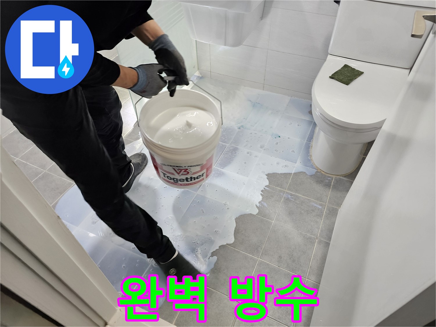 마포구 새창로 도화동 현대1차 아파트 욕실 - 완벽한 방수 시공으로 누수 문제를 해결하는 모습입니다 - 누수 종결자가 책임지고 시공합니다.