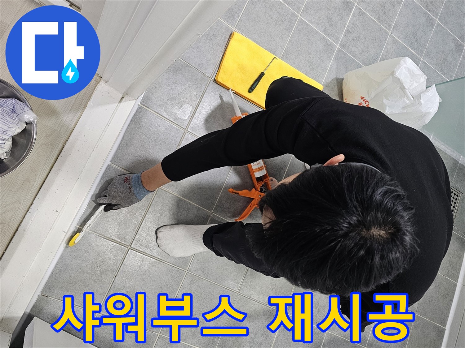샤워부스 실리콘 재시공 - 꼼꼼하게!