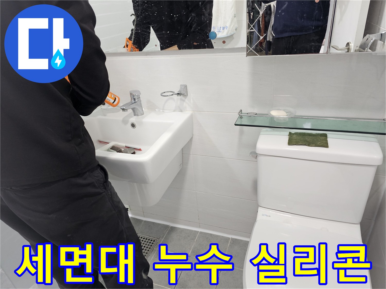 세면대 누수, 더 이상 고민하지 마세요! 마포구 도화동 누수 전문가가 실리콘 재시공으로 완벽하게 해결해 드립니다.