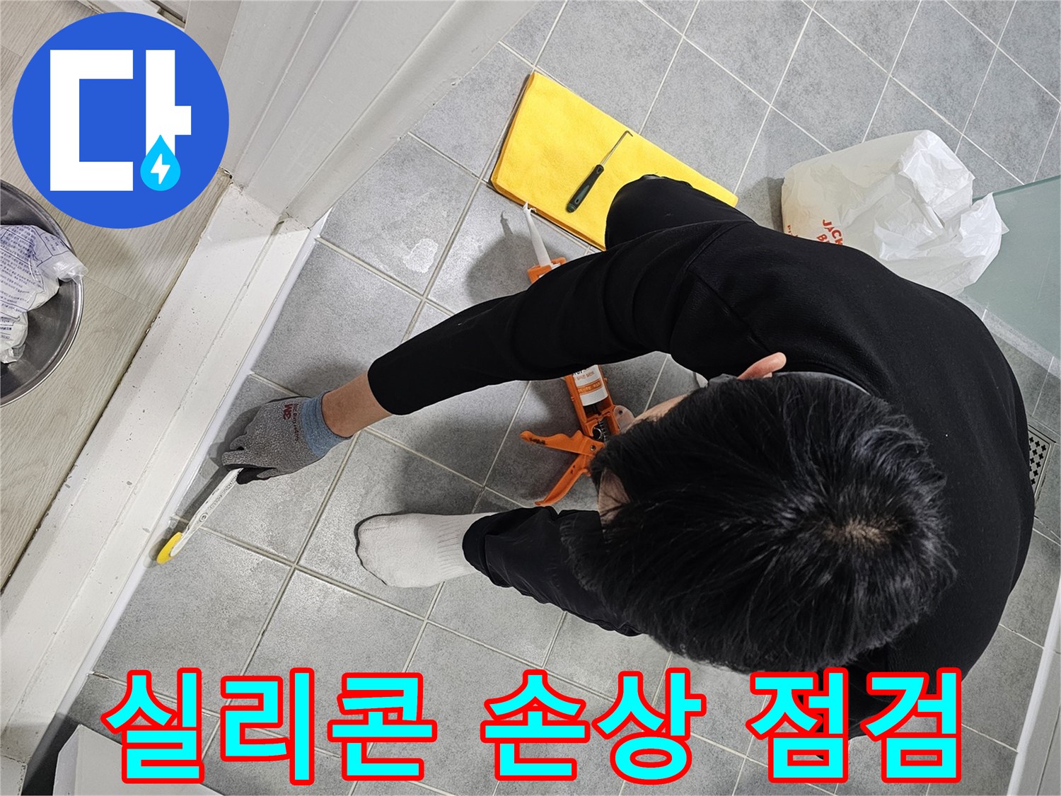 실리콘 손상 점검 - 마포구 현대1차 아파트 욕실 누수 원인