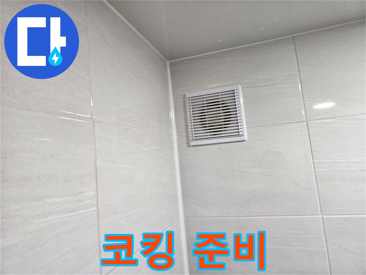 실리콘 제거 꼼꼼하게! 코킹 준비 완료 - 이제 완벽하게 마무리할 시간입니다.