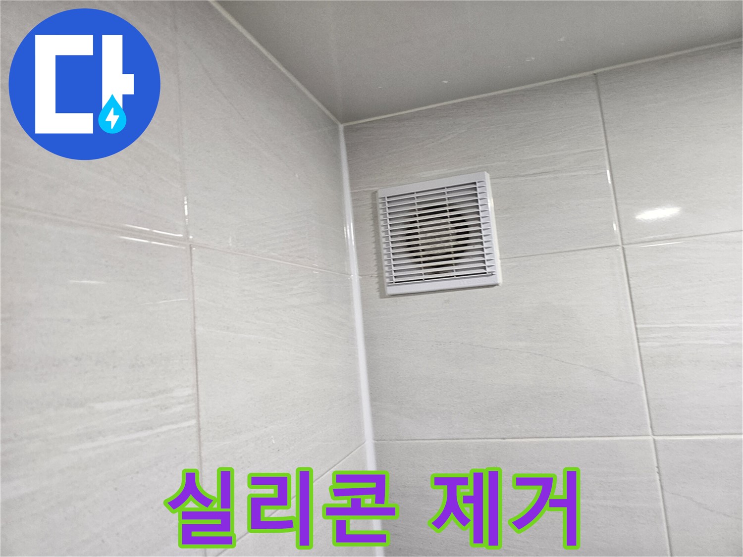 실리콘 제거부터 완벽하게 - 꼼꼼한 시공으로 누수를 확실하게 막아드립니다.