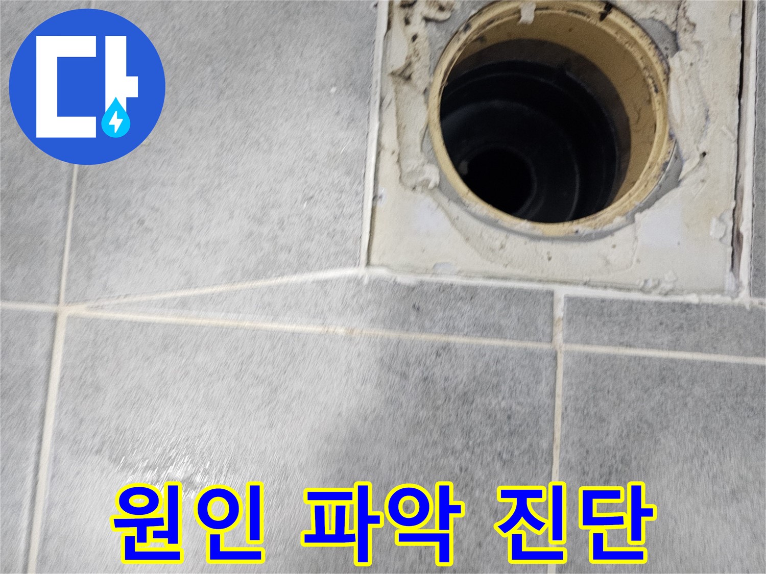 욕실 배수구 누수 원인 파악 - 전문가의 정확한 진단