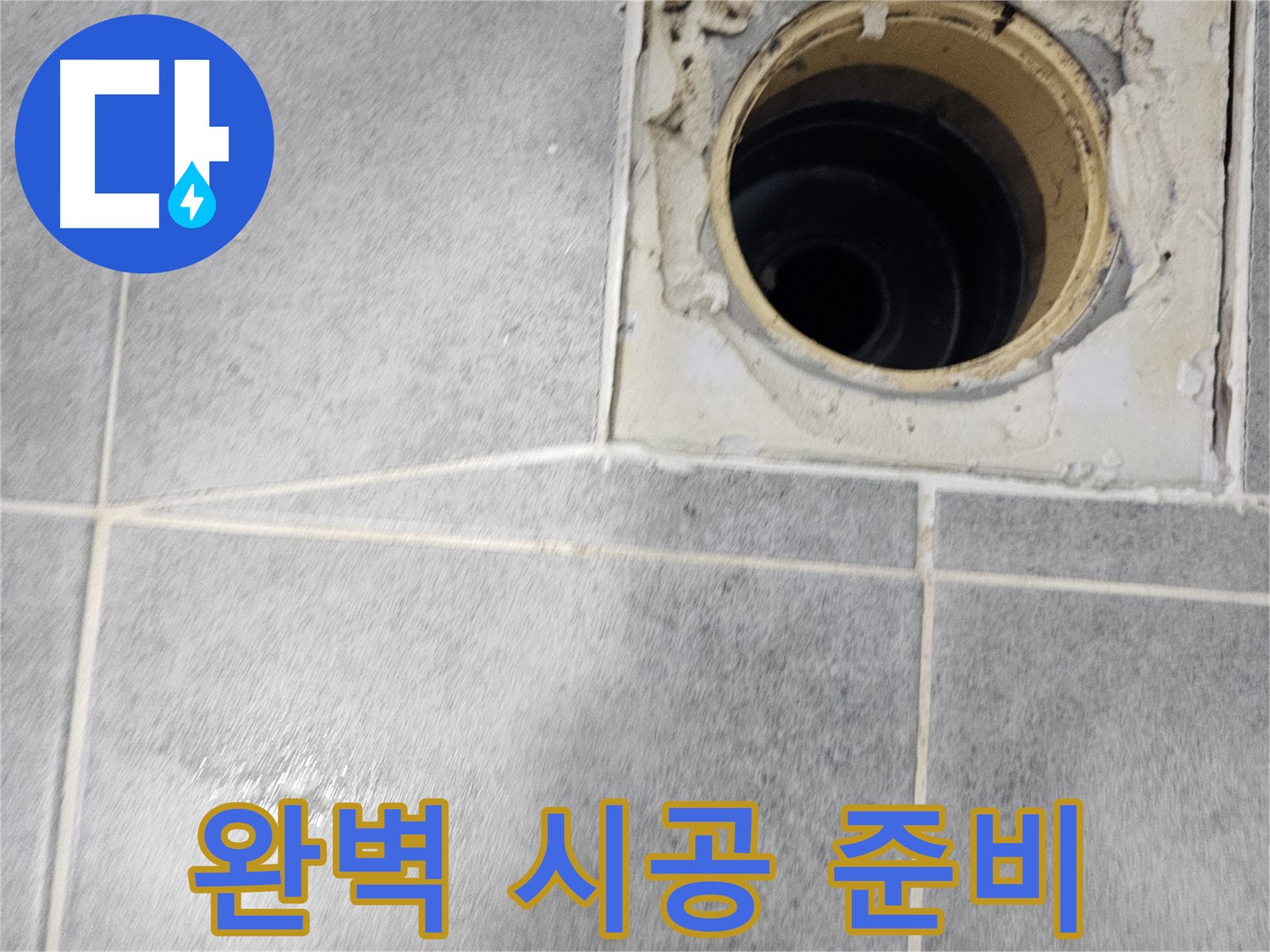 욕실 배수구 방수 - 완벽 시공을 위한 철저한 준비