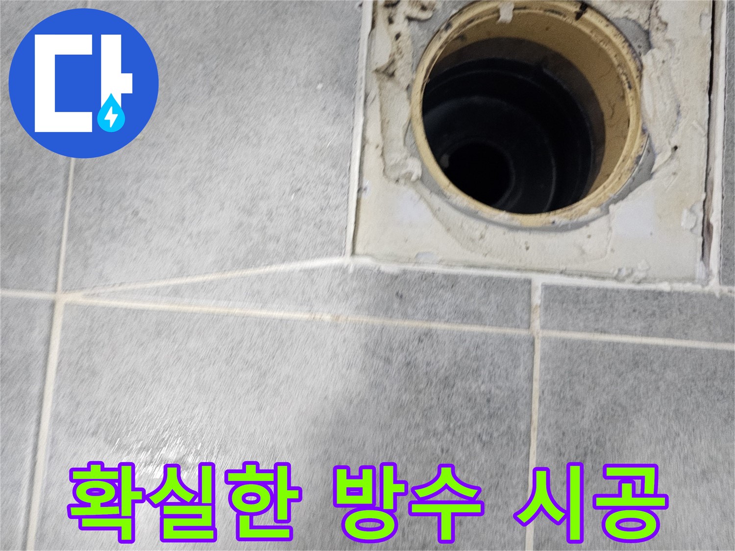 욕실 배수구 주변 방수 - 누수 전문가의 확실한 시공