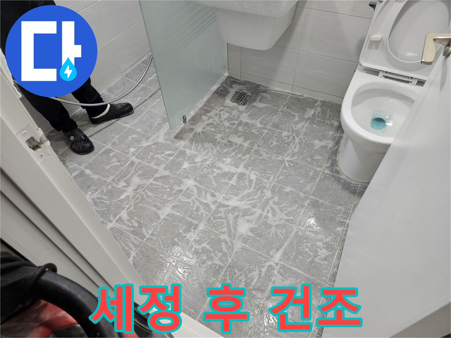욕실 세정 후 완벽 건조 - 습기 제거 필수