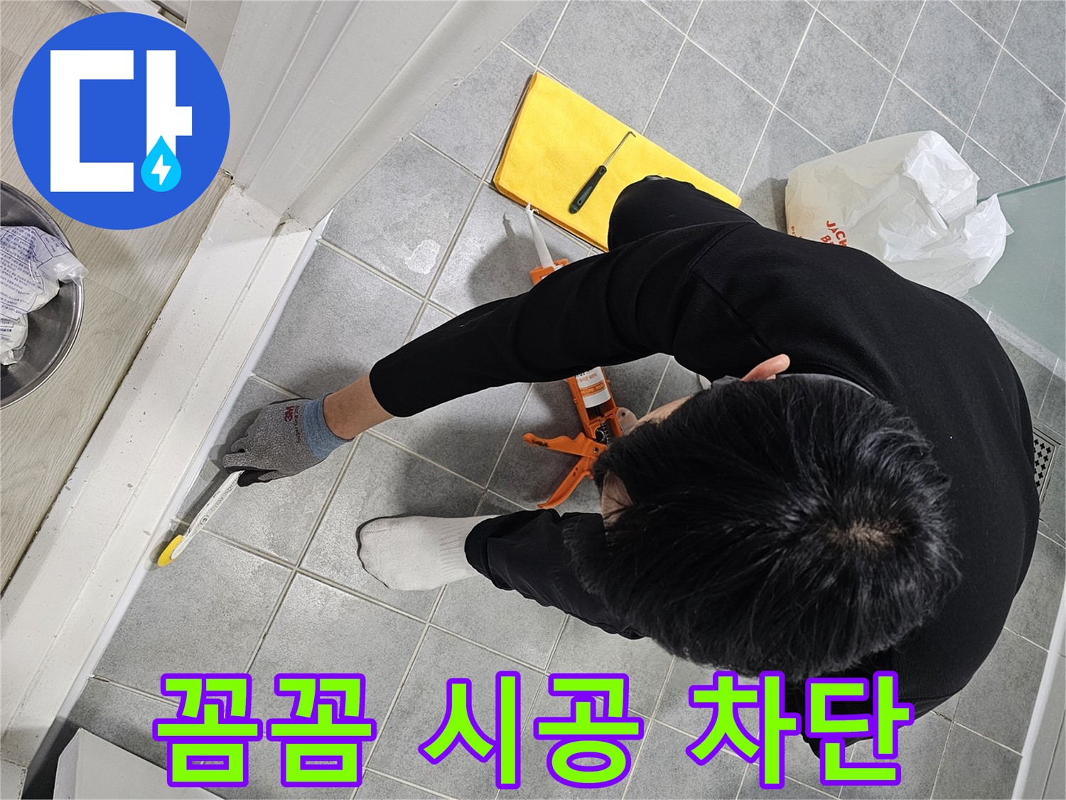 욕실 실리콘 누수 - 꼼꼼한 시공으로 완벽 차단