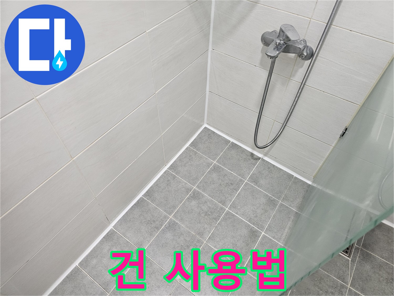욕실 실리콘 시공 - 실리콘 건 사용법 완벽 마스터!