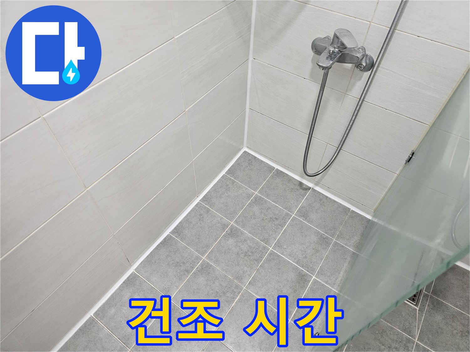 욕실 실리콘 시공 후 완벽 건조 시간 가이드 - 꼼꼼한 시공만큼 중요한 건조 시간!