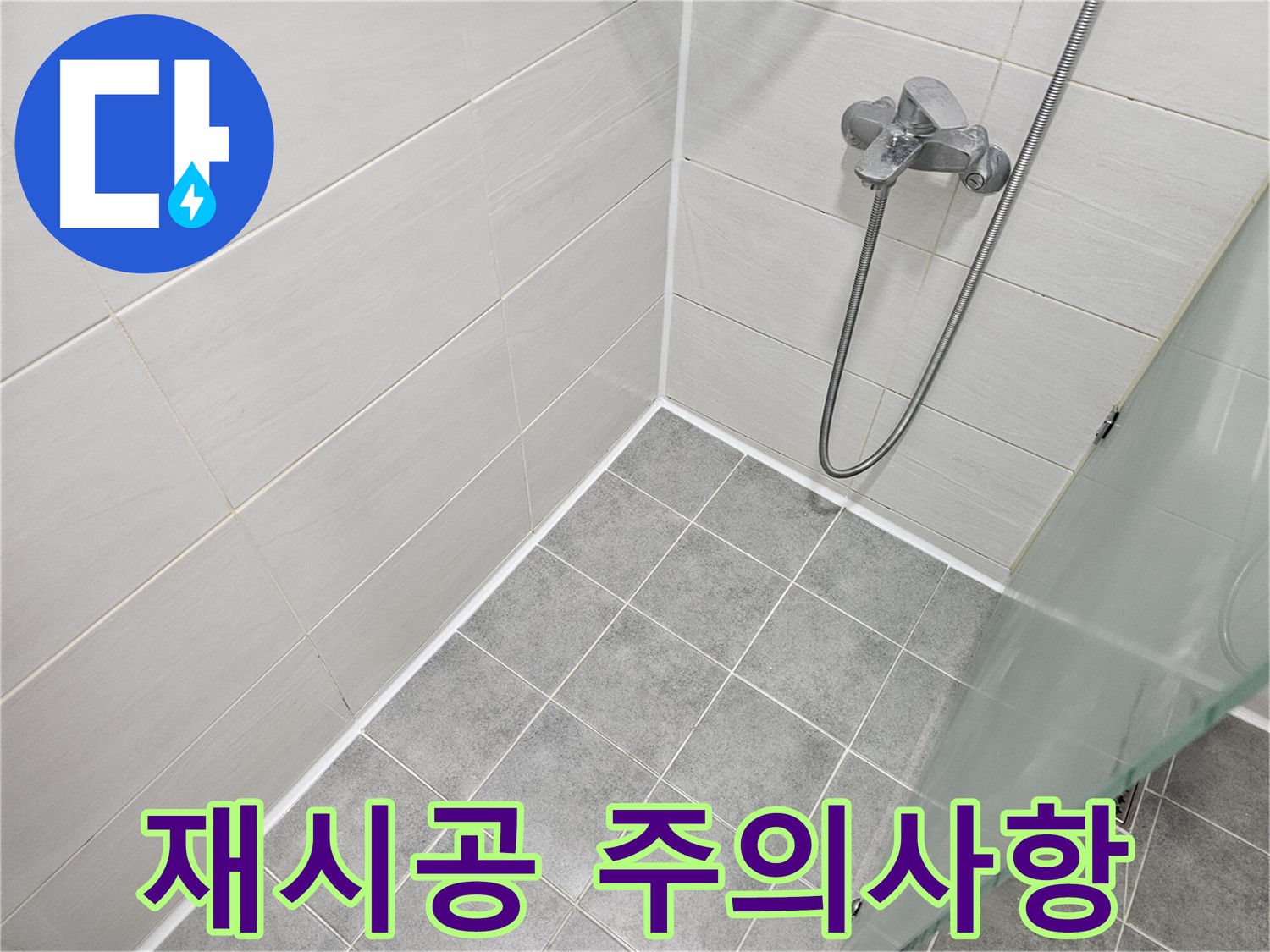 욕실 실리콘 재시공 시 주의사항 완벽 정리 - 전문가처럼 꼼꼼하게 시공하세요.