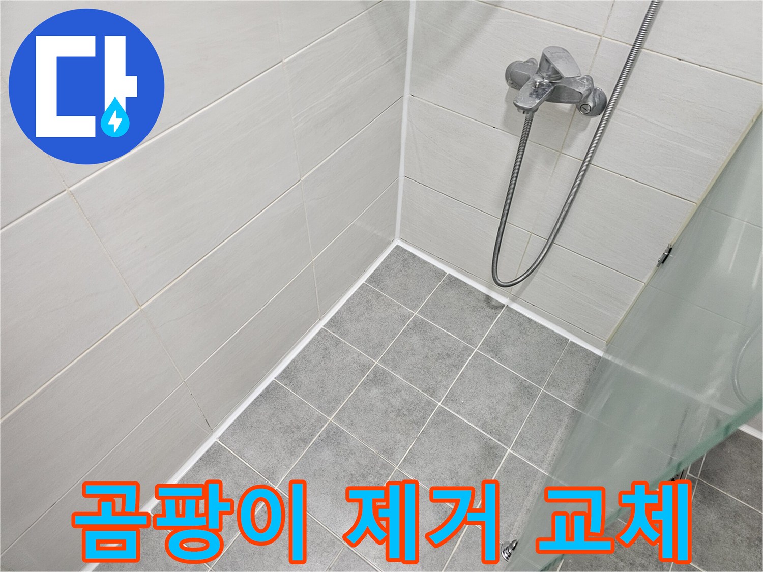 욕실 코너 실리콘 곰팡이 제거 및 교체 - 깨끗하고 쾌적한 욕실을 만들어 드립니다.