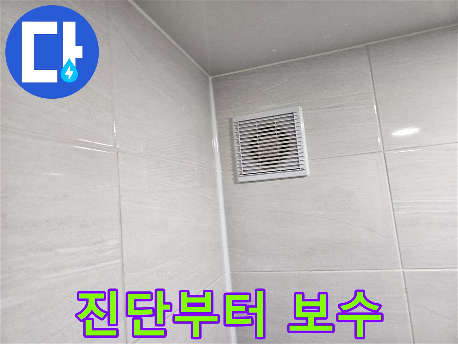 욕실 환풍구 누수 - 문제점 진단부터 코킹 보수까지 완벽하게 해결해 드립니다.