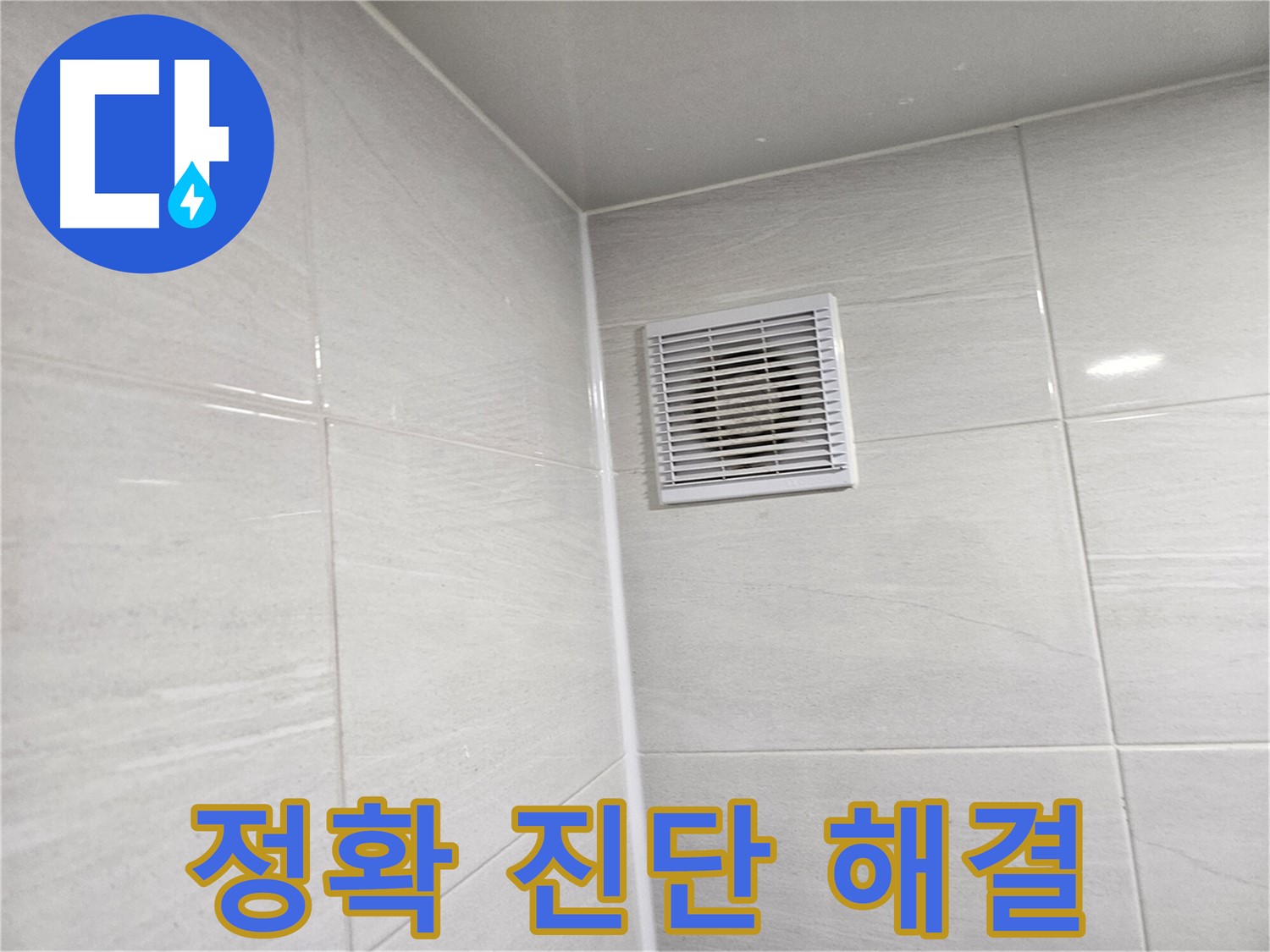 정확한 진단으로 욕실 환풍구 누수 완벽하게 해결! - 문제의 핵심을 파악합니다.