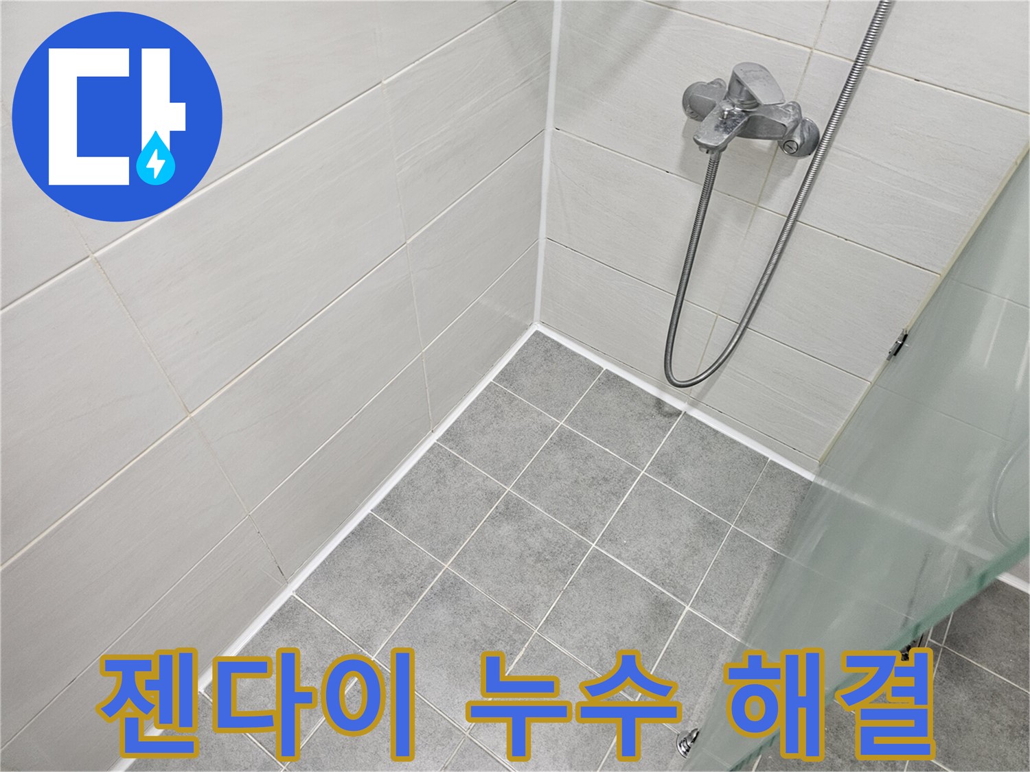 젠다이 주변 실리콘 시공으로 누수 고민 해결 - 쾌적한 욕실 환경을 만들어 드립니다.
