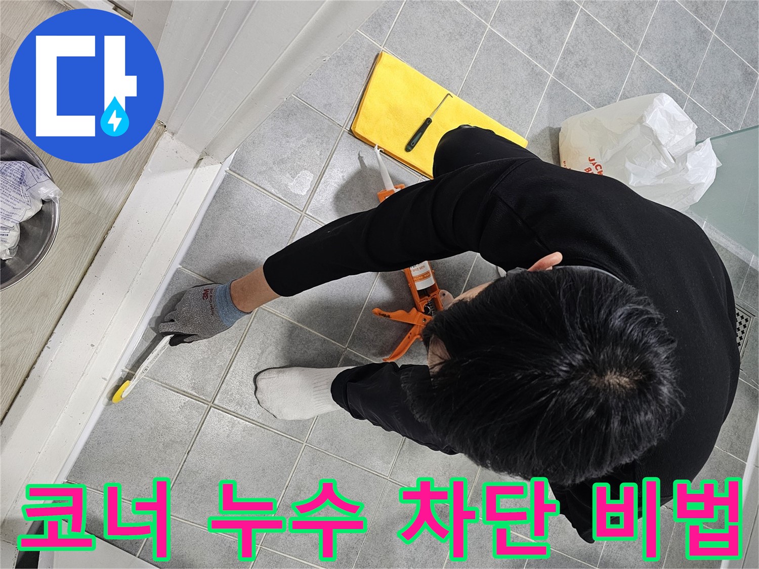 코너 누수 차단 비법 - 마포구 1차 아파트