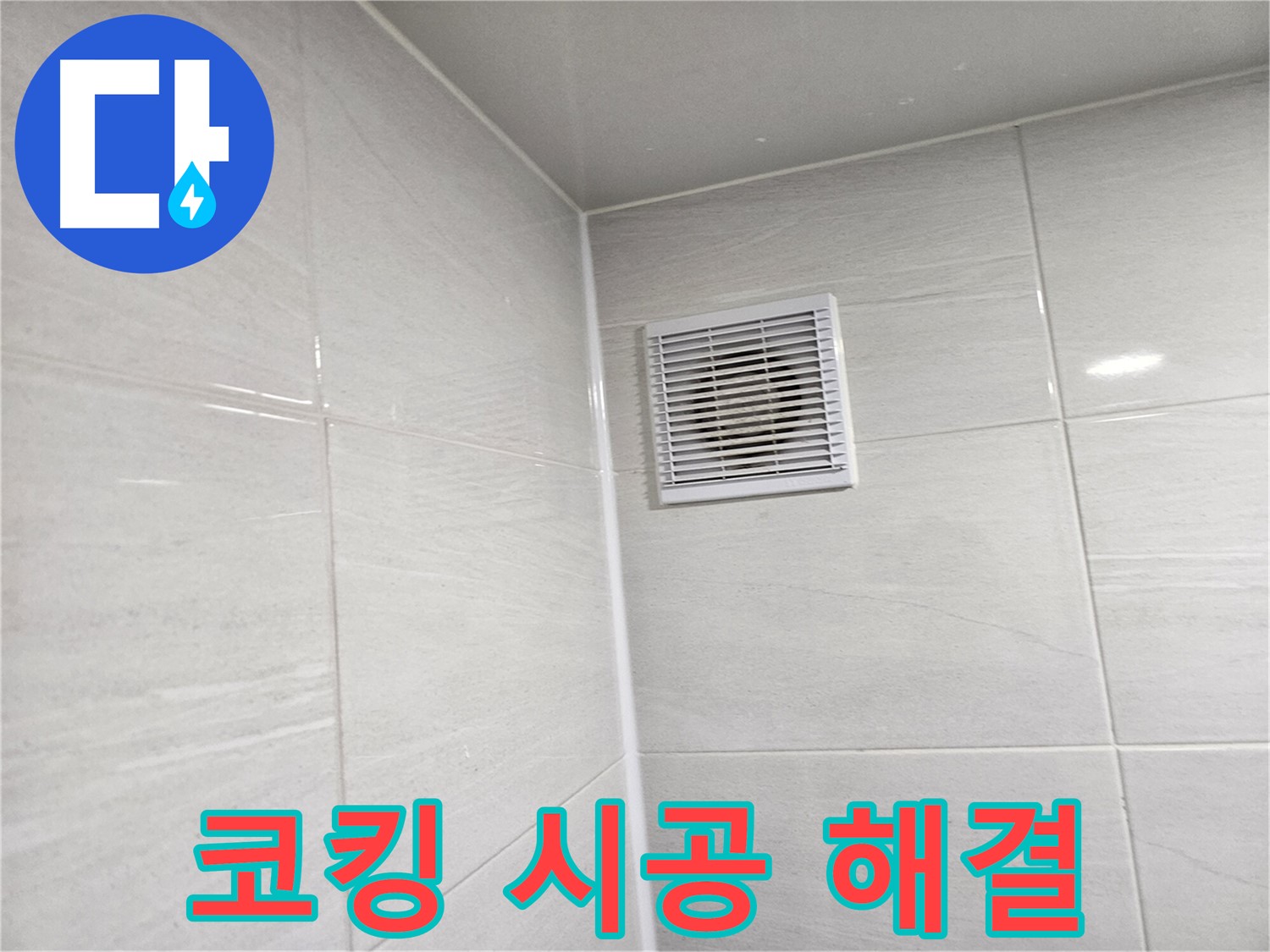 코킹 시공으로 간단하게 해결된 욕실 환풍구 누수 - 이제 안심하세요!