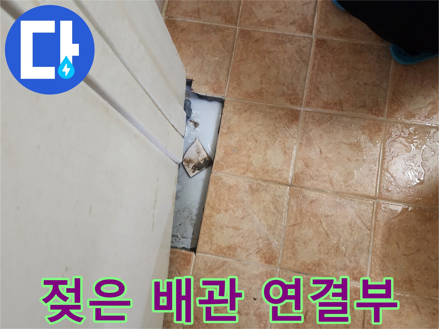 가산면 현장-타일 제거 후 확인된 누수 배관 부위