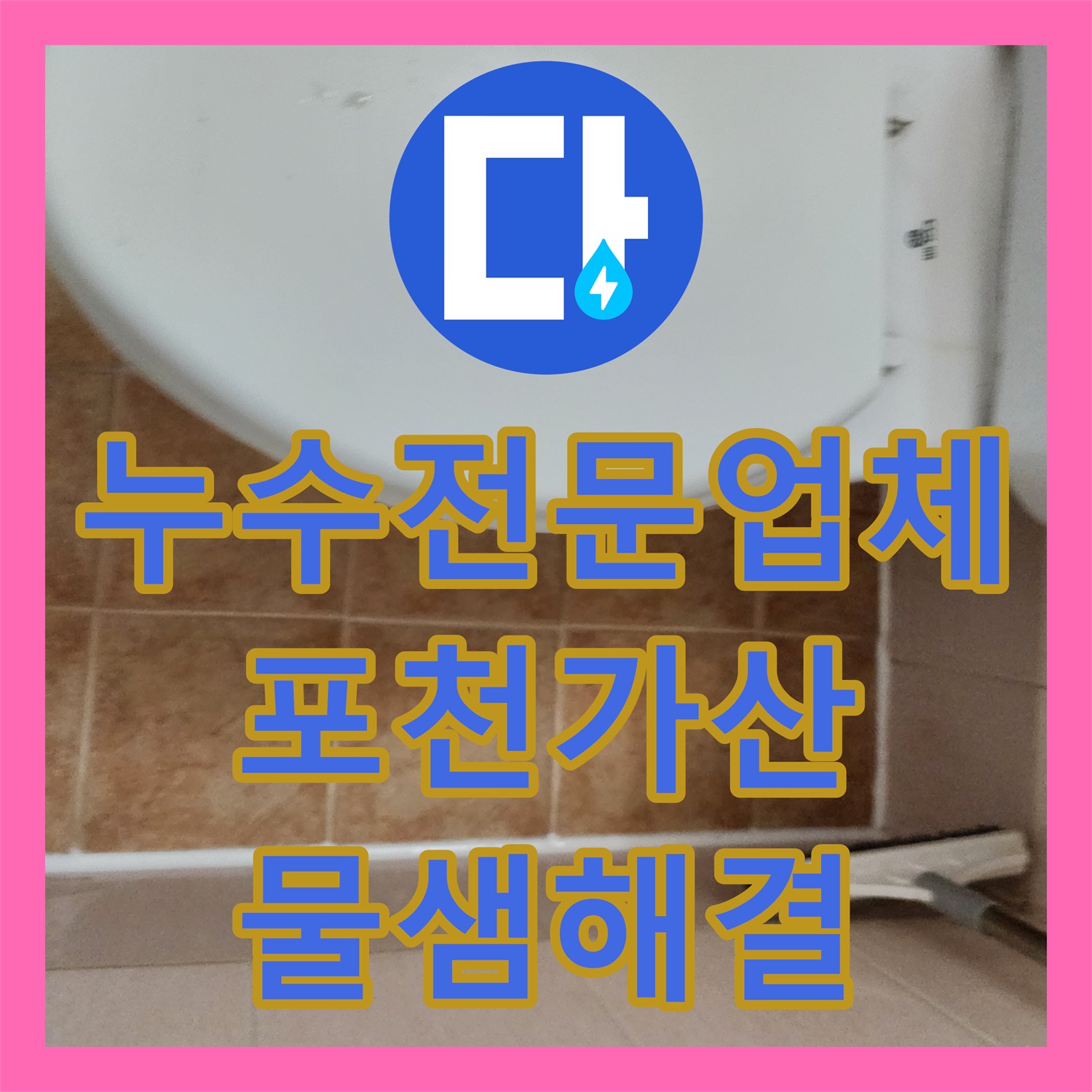 누수전문업체 욕실 내 매립 배관 결함으로 인한 주방 습기 제거 경기 포천시 가산면
