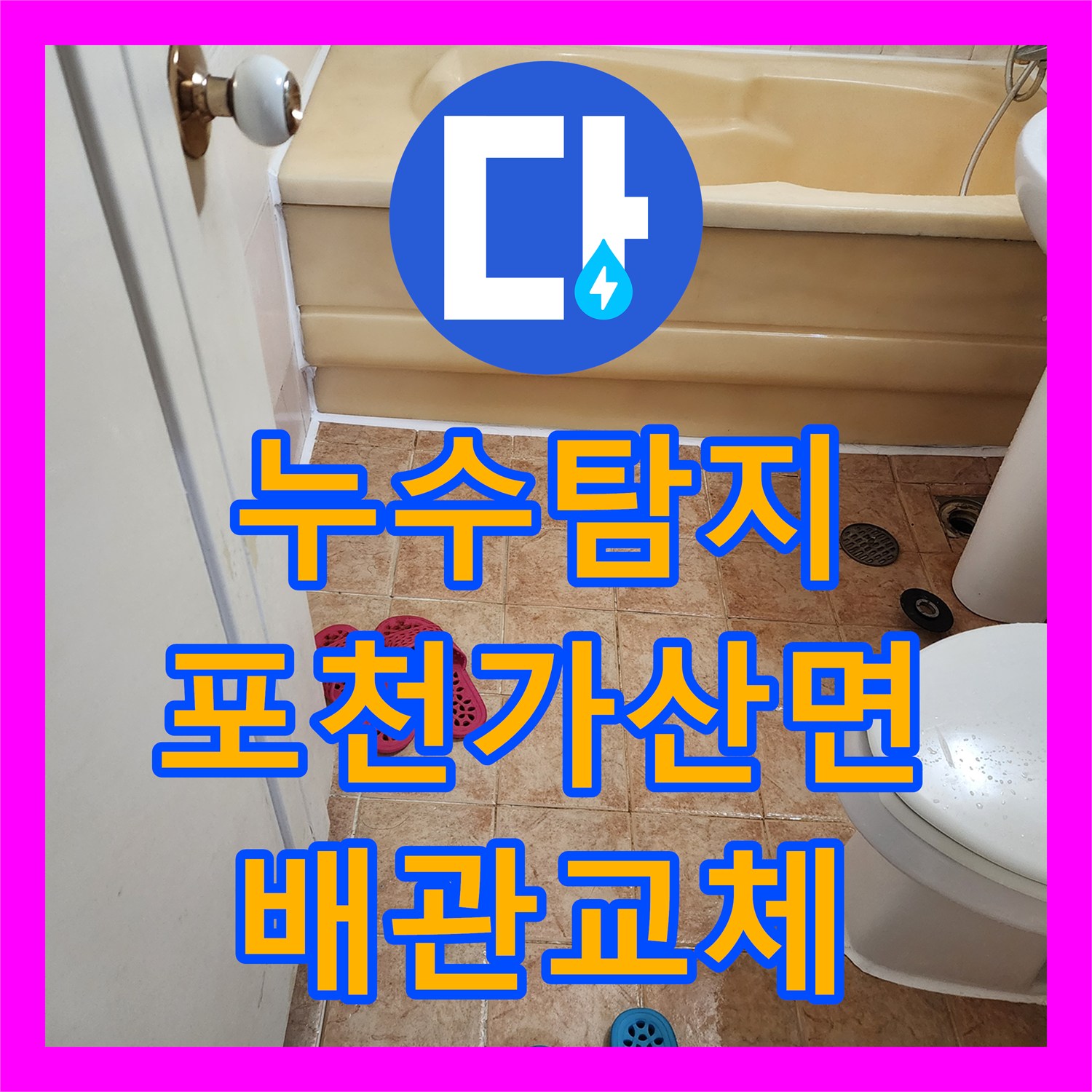 누수탐지 욕실 바닥 배관 파손 지점을 찾아 정밀하게 보수한 사례 경기도 포천시 가산면