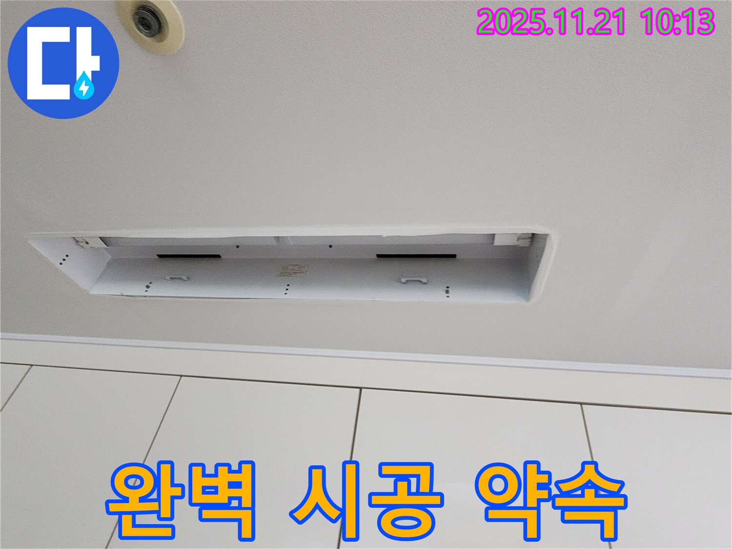 가산면 방축리 누수 - 싱크대 위 천장 누수 완벽 시공으로 보답