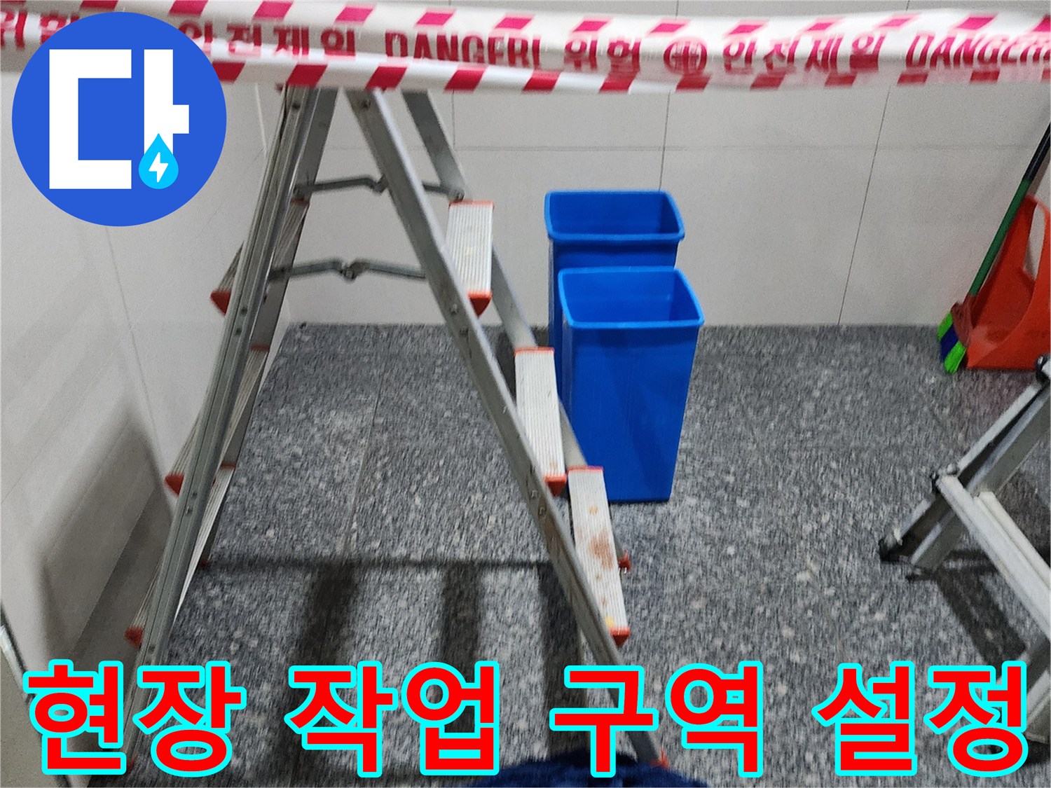 누수 지점 접근을 위한 사다리와 안전띠 설치 모습