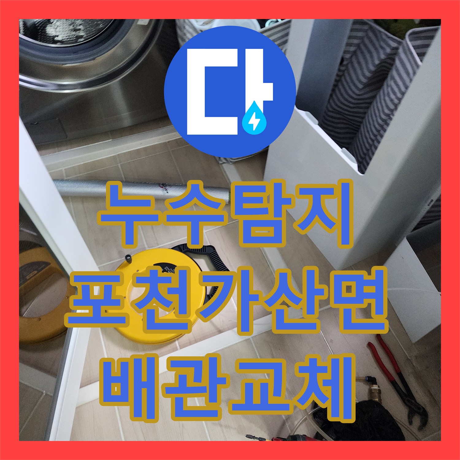 누수탐지 천장 물샘 원인을 찾아 화장실 배관을 보수한 사례 경기도 포천시 가산면